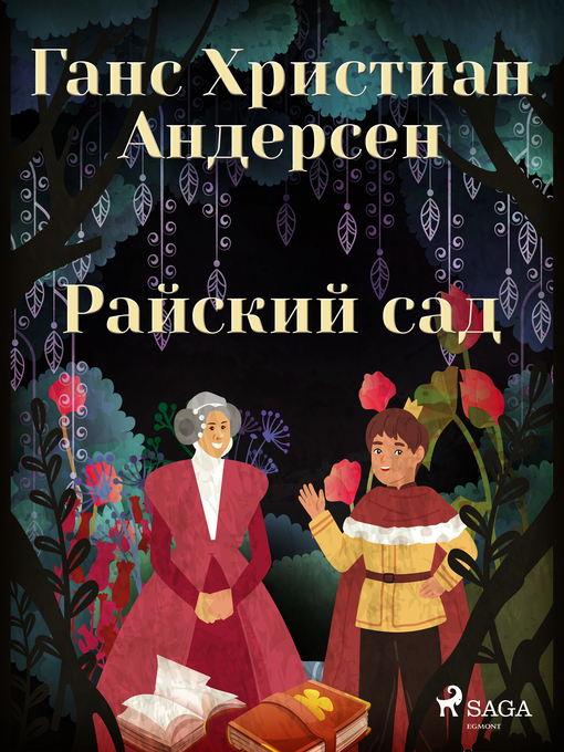 Title details for Райский сад by Ганс Христиан Андерсен - Available